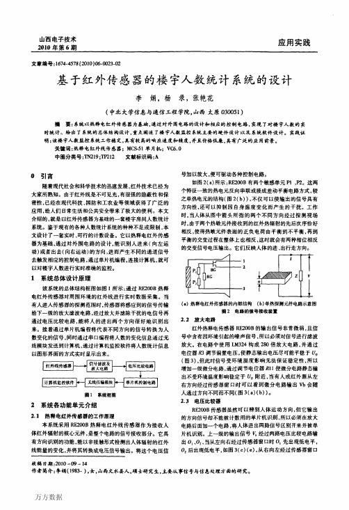 基于红外传感器的楼宇人数统计系统的设计
