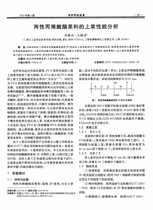 两性丙烯酸酯浆料的上浆性能分析