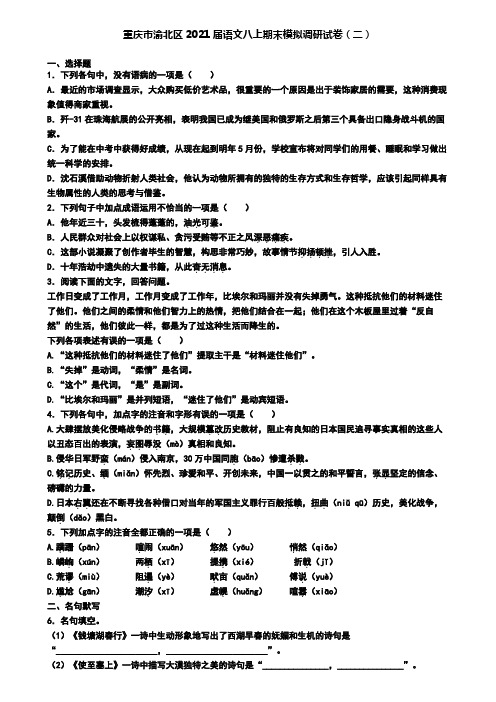 重庆市渝北区2021届语文八上期末模拟调研试卷(二)