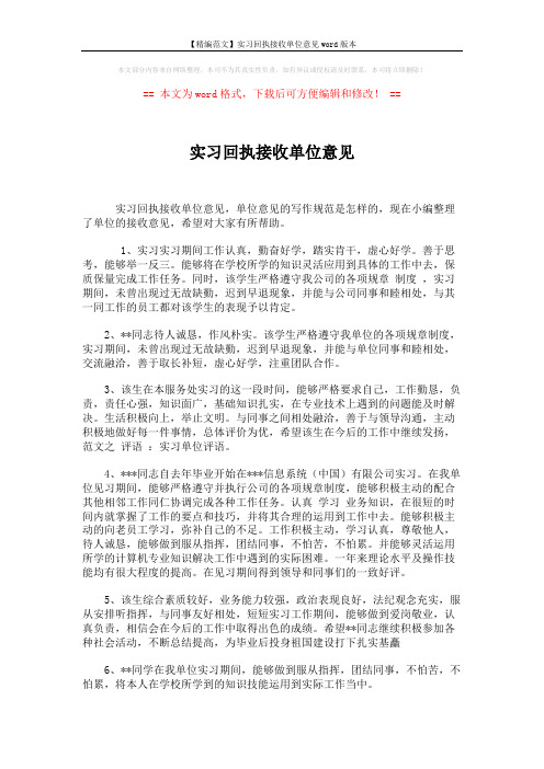 【精编范文】实习回执接收单位意见word版本 (4页)