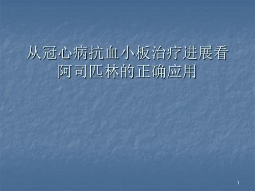 抗血小板治疗新进展ppt课件