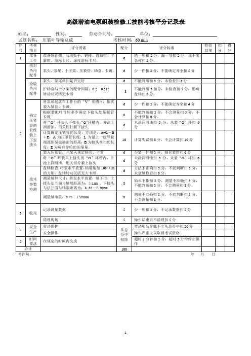 潜油电泵检修工高级评分表解读