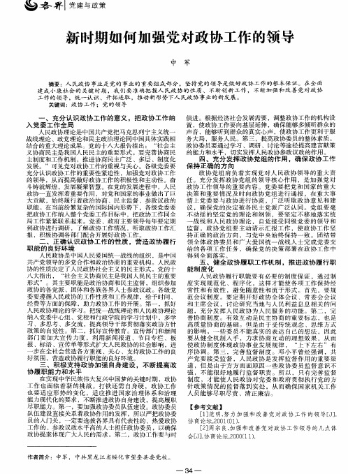 新时期如何加强党对政协工作的领导