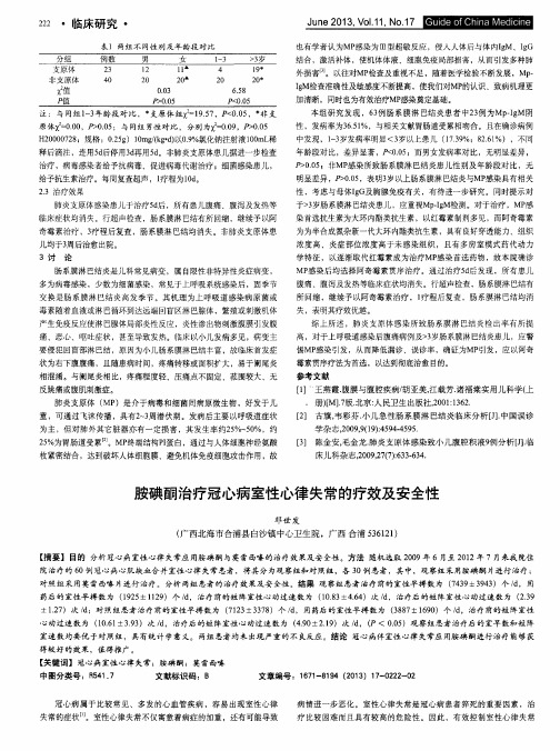 胺碘酮治疗冠心病室性心律失常的疗效及安全性