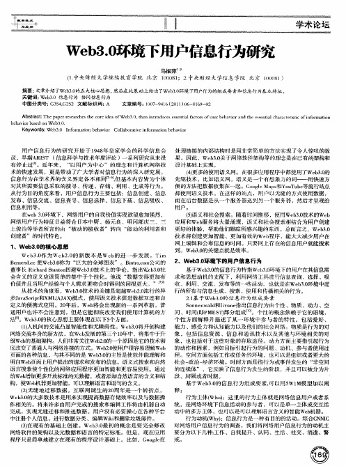 Web3.0环境下用户信息行为研究