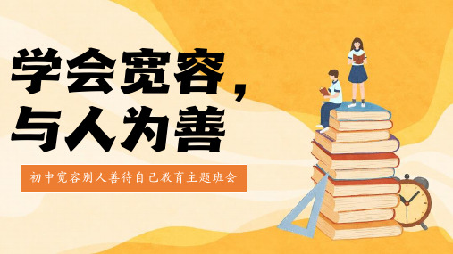 学会宽容,与人为善——初中主题班会课件