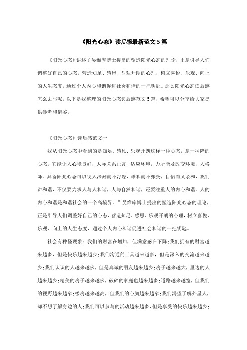 《阳光心态》读后感最新范文5篇
