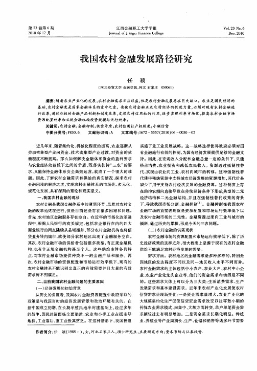 我国农村金融发展路径研究