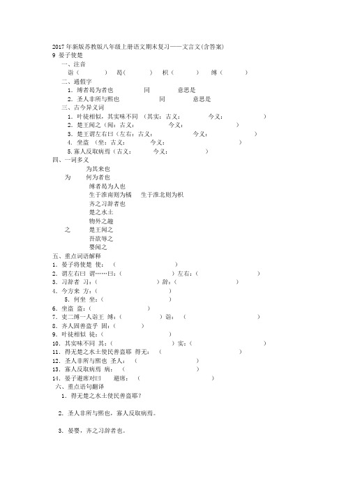 2017年新版苏教版八年级上册语文期末复习——文言文(含答案)