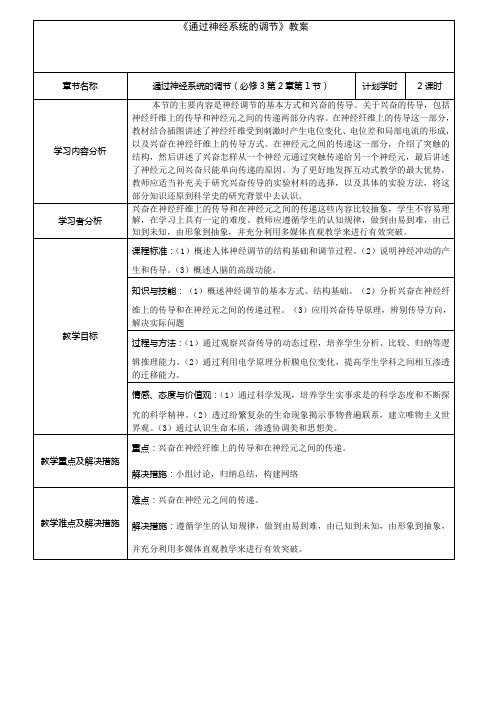 高中生物人教课标版必修3通过神经系统的调节教学设计