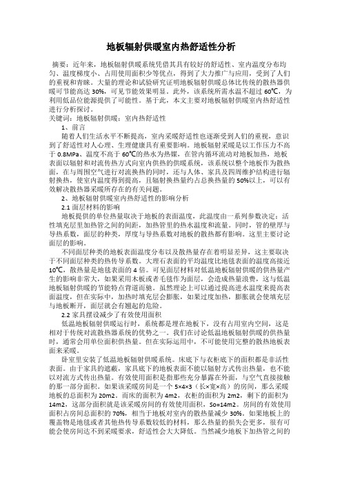 地板辐射供暖室内热舒适性分析