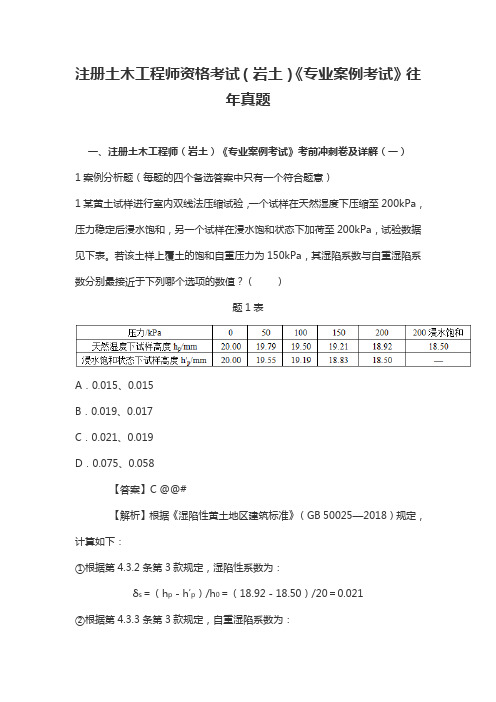 注册土木工程师资格考试(岩土)《专业案例考试》往年真题