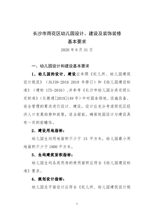 长沙市雨花区幼儿园设计建设及装饰装修基本要求202009
