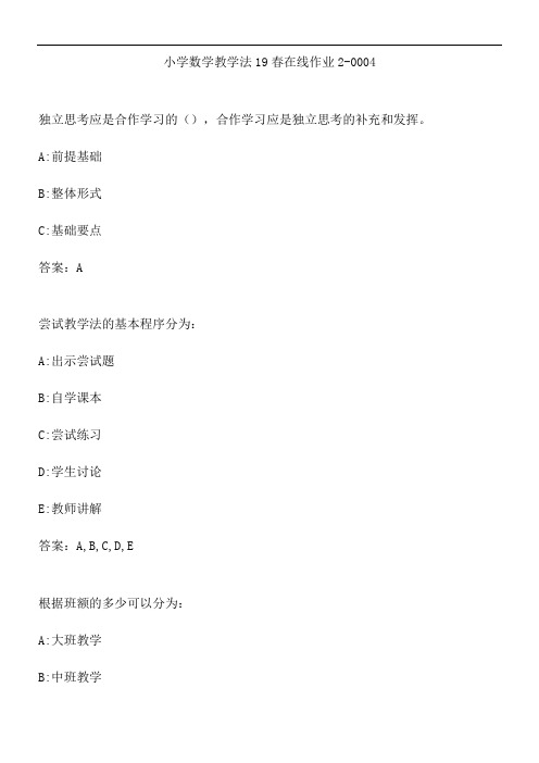 小学数学教学法19春在线作业2-0004.BF4D4CA3-9449