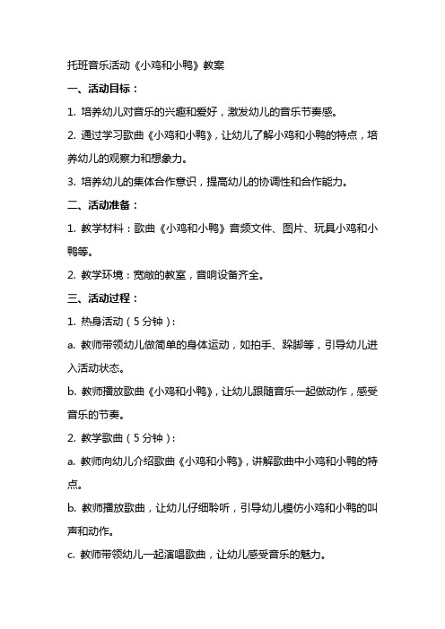 托班音乐活动《小鸡和小鸭》教案