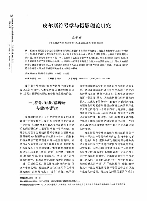 皮尔斯符号学与摄影理论研究