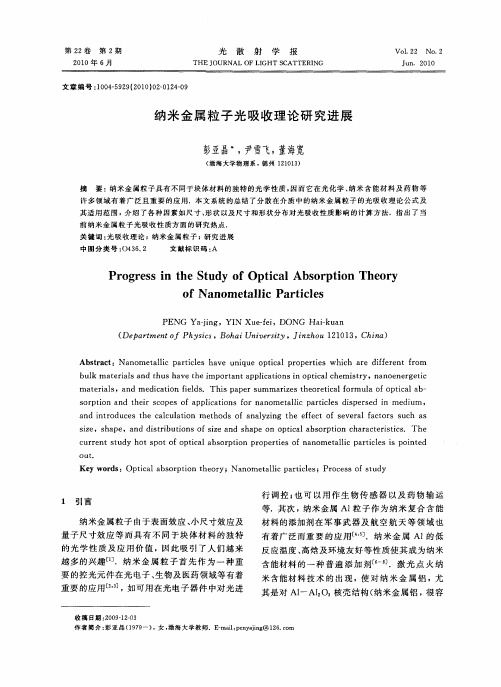 纳米金属粒子光吸收理论研究进展