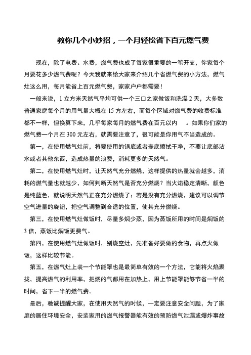 教你几个小妙招,一个月轻松省下百元燃气费