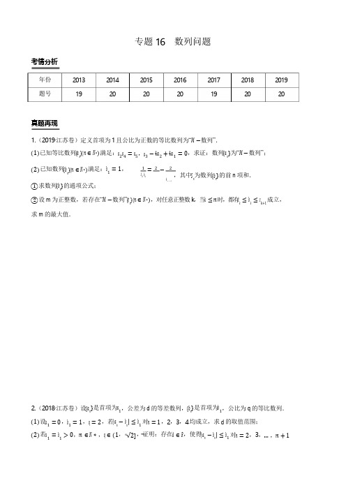 2020年江苏省高考数学专项拔高训练专题16  数列问题(原卷版)