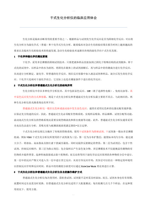 干式生化分析仪的临床应用体会