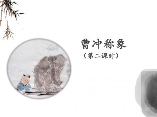 部编本人教版二年级语文上册《曹冲称象》名师课件(第二课时)课件