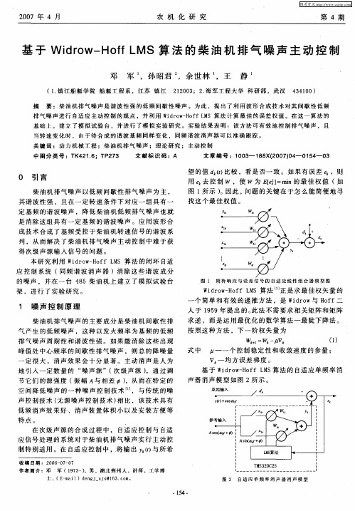 基于Widrow—Hoff LMS算法的柴油机排气噪声主动控制