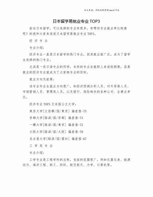 日本留学易就业专业TOP3.doc