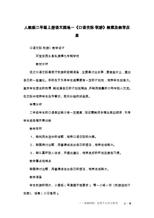 人教版二年级上册语文园地一《口语交际·秋游》教案及教学反思