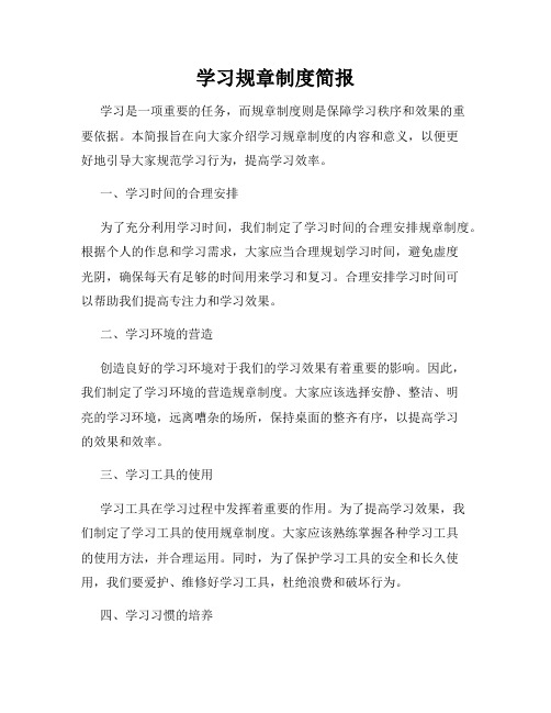 学习规章制度简报