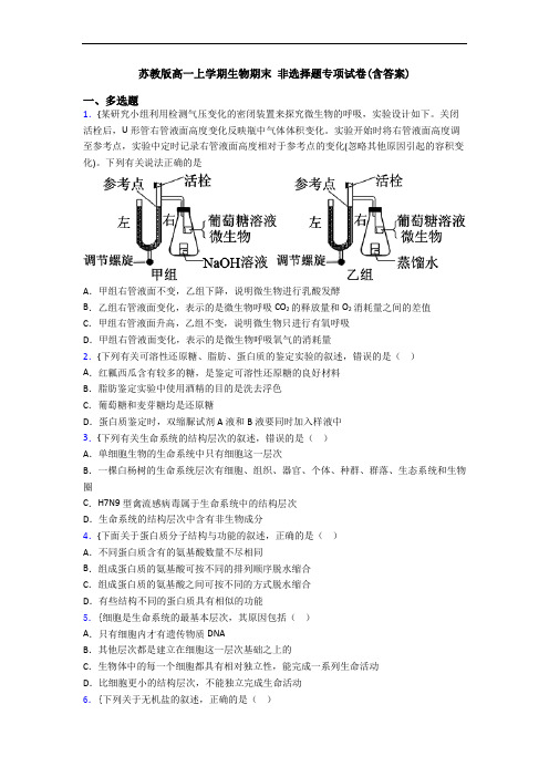 苏教版高一上学期生物期末 非选择题专项试卷(含答案)
