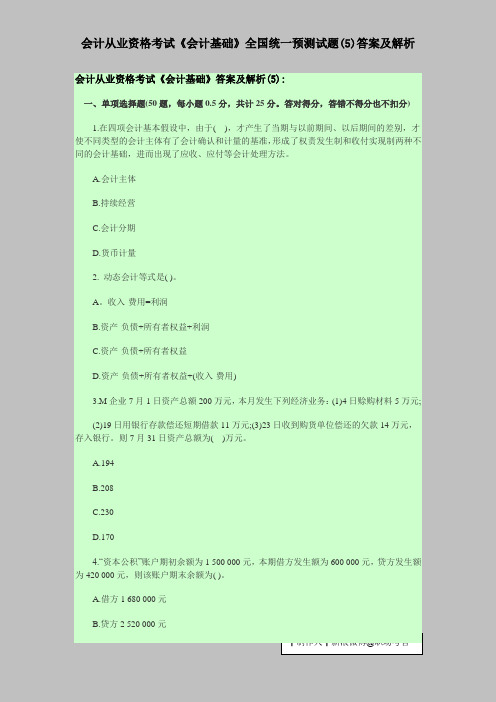 会计从业资格考试《会计基础》全国统一预测试题(5)答案及解析