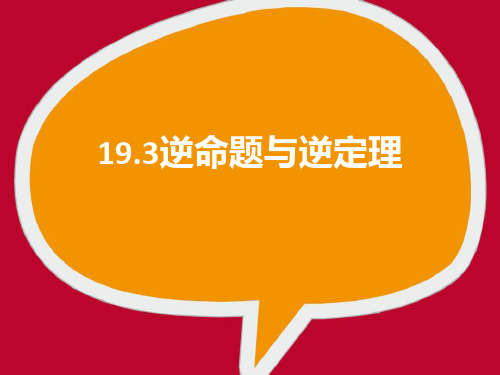 沪教版初中数学八年级第一学期  逆命题和逆定理 课件优秀课件资料