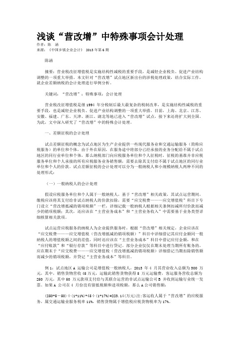 浅谈“营改增”中特殊事项会计处理    