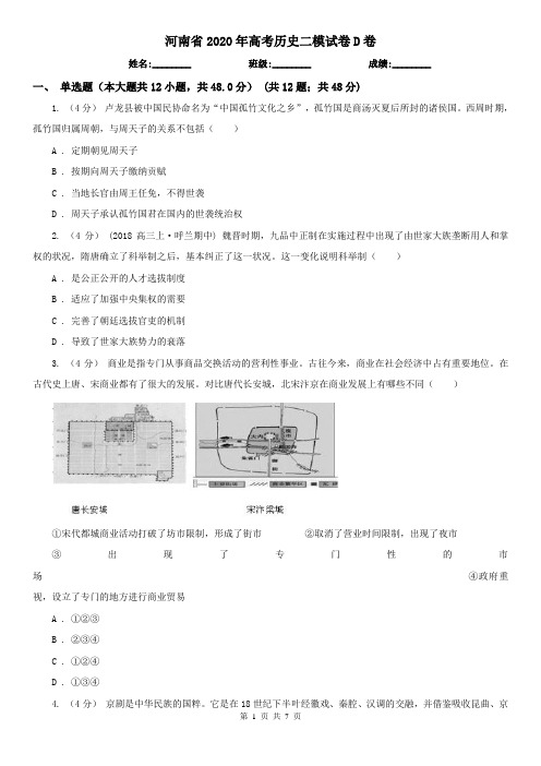 河南省2020年高考历史二模试卷D卷(新版)