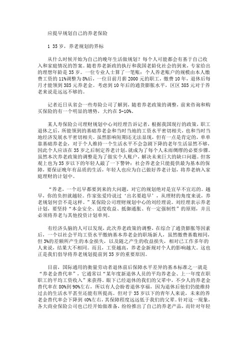 应提早规划自己的养老保险(最新)