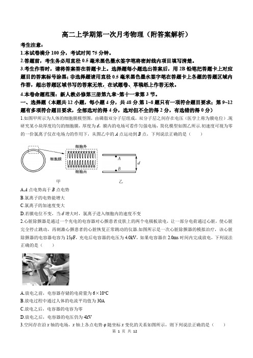 高二上学期第一次月考物理(附答案解析)