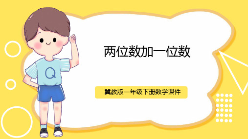 冀教版数学一年级下册第五单元《100以内的加法和减法(1)》(第3课时)ppt课件模板