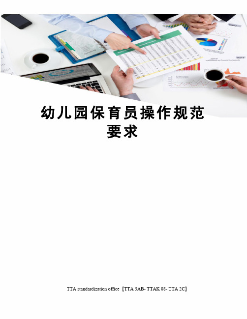 幼儿园保育员操作规范要求