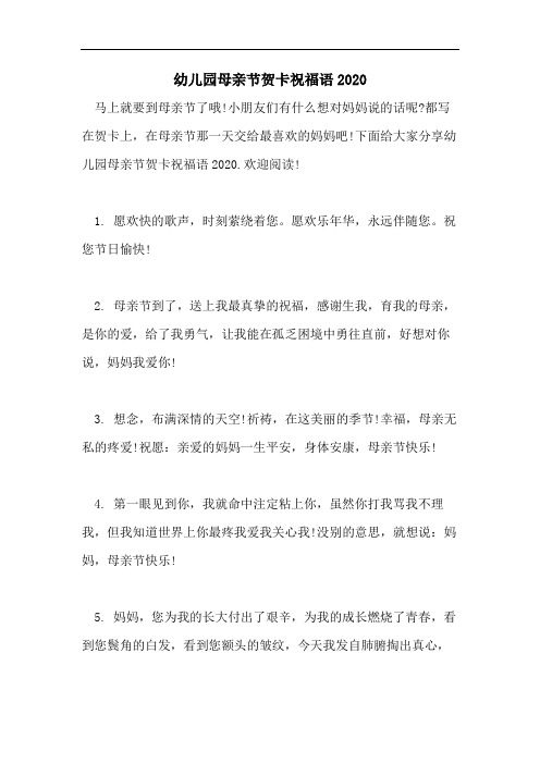 幼儿园母亲节贺卡祝福语2020