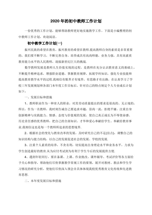 2020年的初中教师工作计划