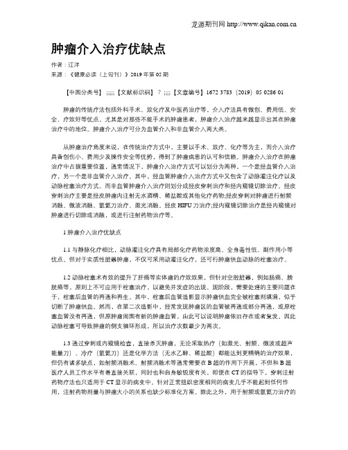 肿瘤介入治疗优缺点