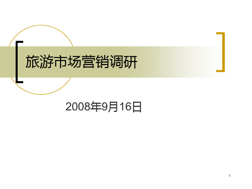 旅游市场营销调研方案及成功案例PPT课件