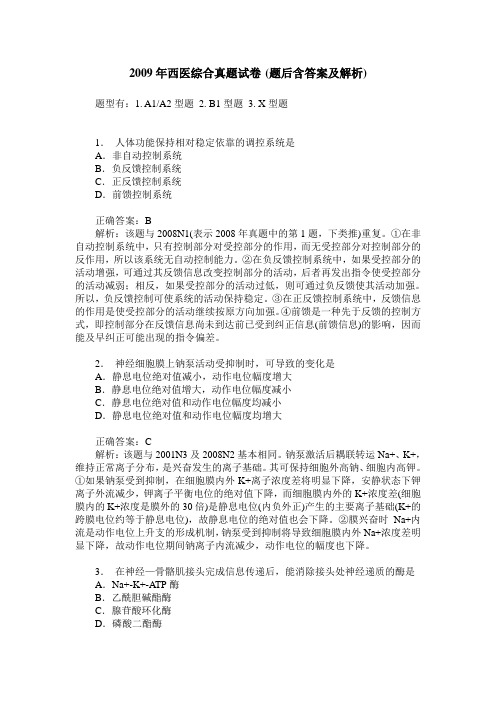 2009年西医综合真题试卷(题后含答案及解析)