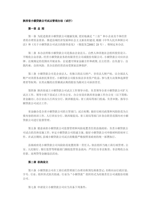 陕西省小额贷款公司试点管理办法(试行)