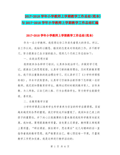 2017-2018学年小学教师上学期教学工作总结(范本)与2017-2018学年小学教师上学期教学工作总结汇编