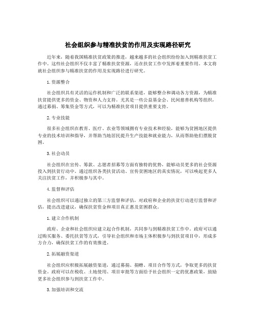 社会组织参与精准扶贫的作用及实现路径研究