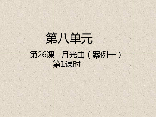 人教新课标六年级语文上册课件-第八组 第26课  月光曲