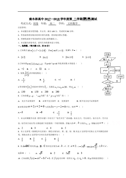 西藏日喀则市南木林高级中学2017-2018学年高二下学期期末考试文数试卷