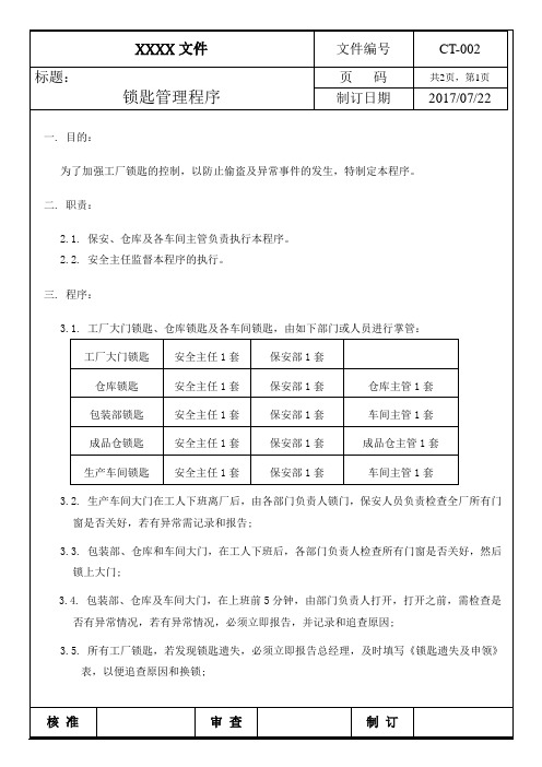 C-TPAT锁匙管理程序
