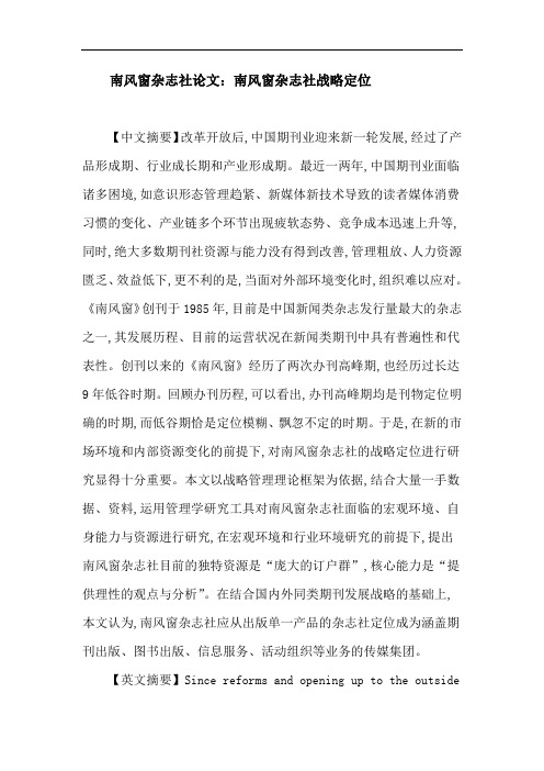 南风窗杂志社论文：南风窗杂志社战略定位